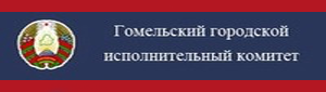 Гомельский городской исполнительный комитет