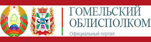 Гомельский облисполком