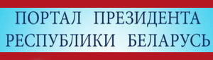 Портал президента РБ