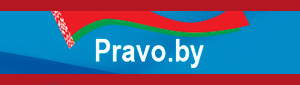 Национальный правовой РБ