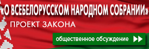Всебелорусское народное собрание